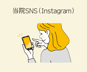 当院SNS