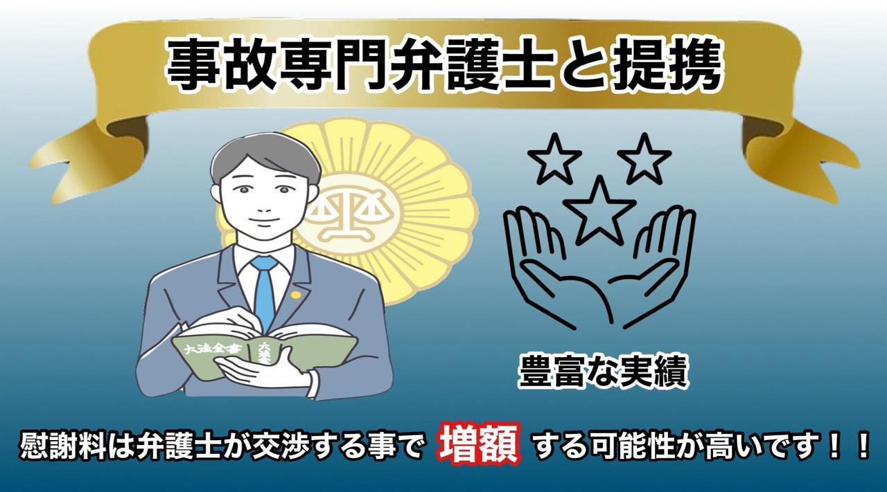 事故専門弁護士と連携