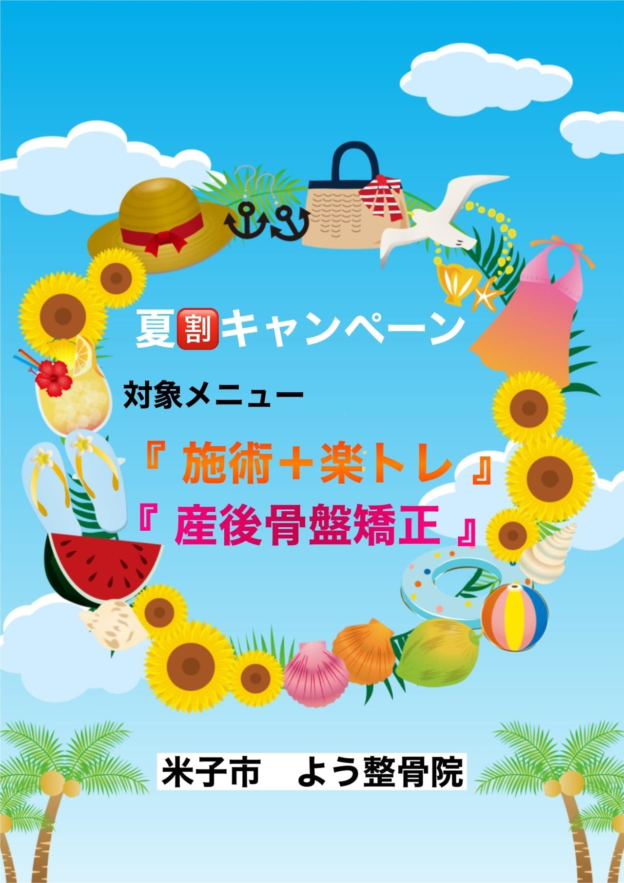 夏割キャンペーン