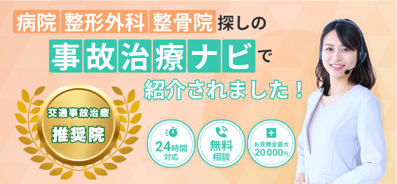 事故治療ナビバナー画像