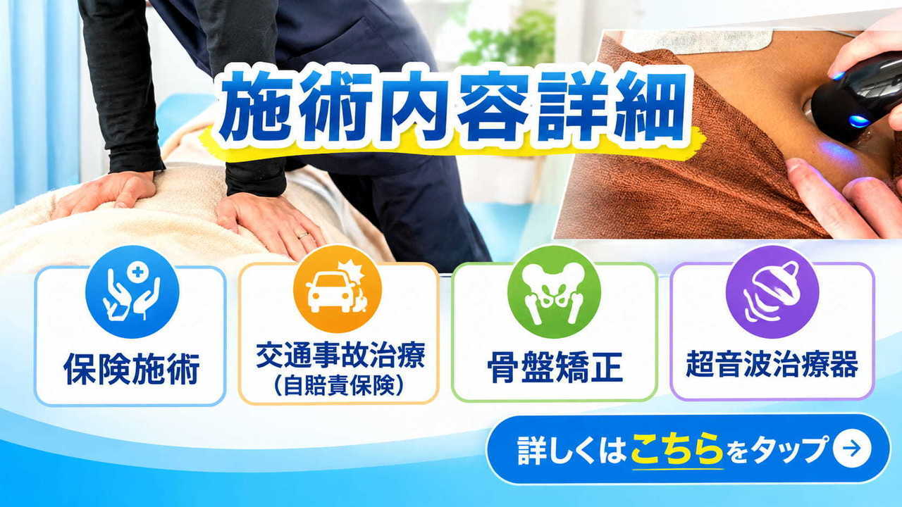 施術内容詳細リンク