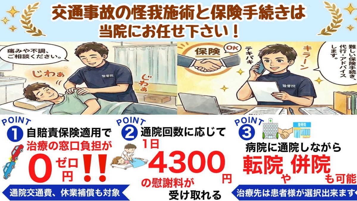 交通事故施術と補償両面からサポート