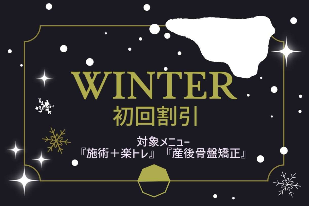 冬割キャンペーン