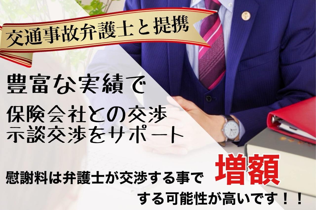 事故専門弁護士と連携