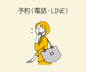 予約方法