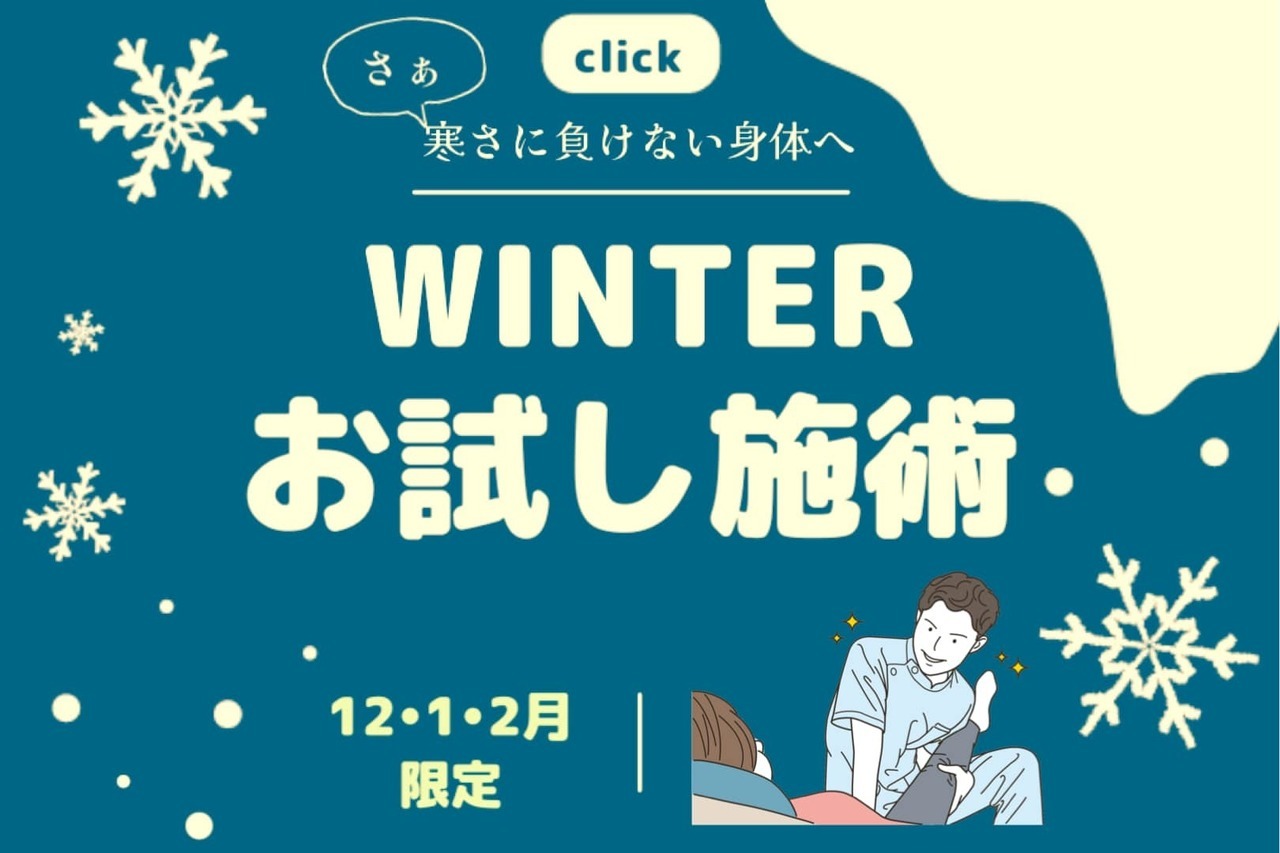 冬のお試し施術