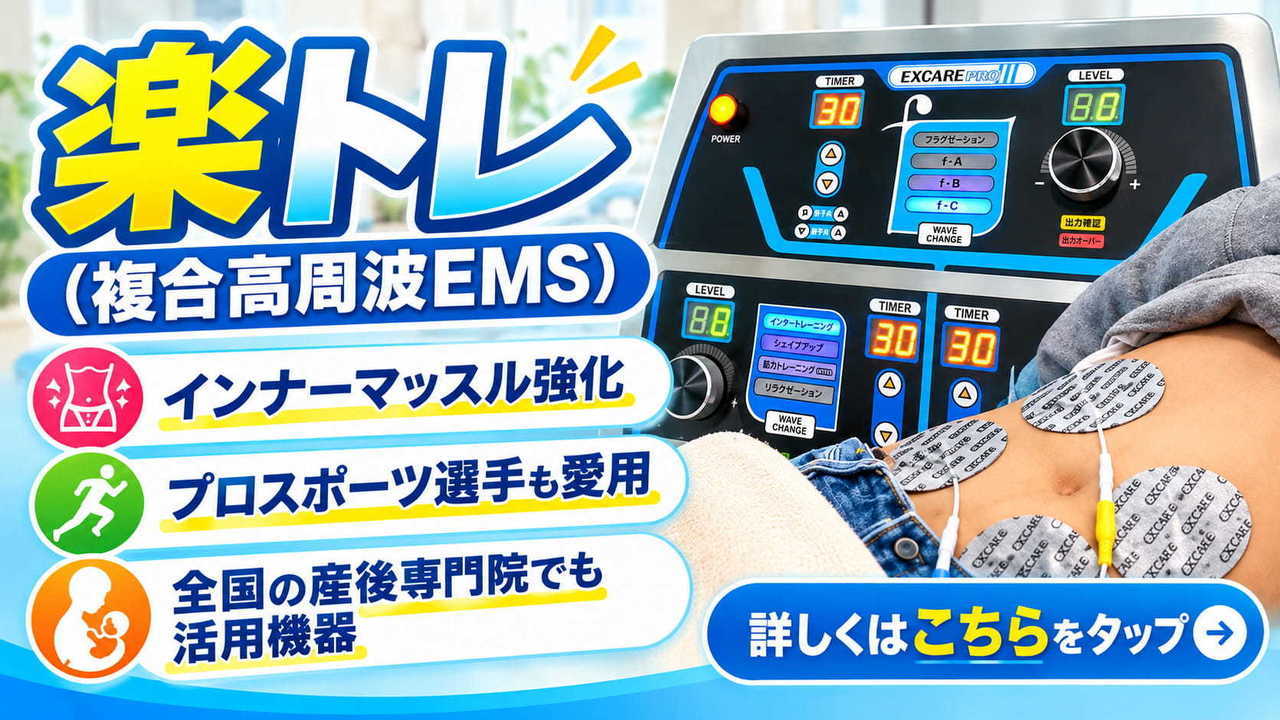 楽トレ(複合高周波EMS)リンク